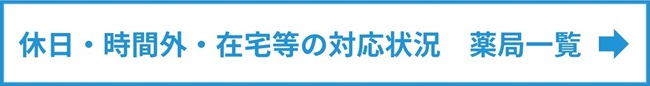 休日・時間外・在宅等の対応状況　薬局一覧