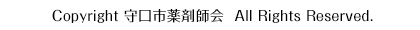 Copyright 一般社団法人 守口市薬剤師会 All Rights Reserved.