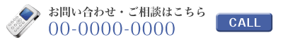お問い合わせ・ご相談はこちら【06-6991-7377】