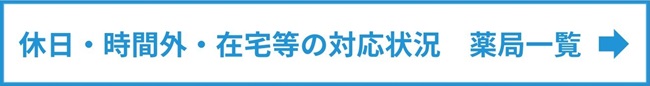 休日・時間外・在宅等の対応状況　薬局一覧
