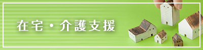 在宅・介護支援