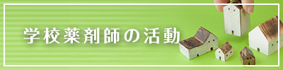 学校薬剤師の活動